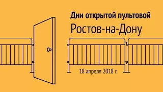 Открытая пультовая в Ростове-на-Дону, 18 апреля 2018 г.