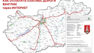 Платные дороги Венгрии - как оформить электронную винетку в Интернет