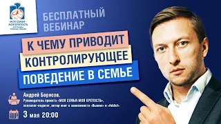 Контролирующее поведение в семье| Андрей Борисов | Лекции для созависимых | Моя семья - моя крепость