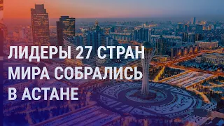 В Астане собрались лидеры 27 стран мира. Участники обсудят вопросы безопасности в регионе | НОВОСТИ