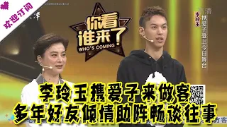 你看谁来了 20201219：李玲玉携爱子来做客，多年好友常戎倾情助阵畅谈往事