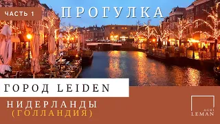 Город Leiden, Нидерланды (Голландия) / Прогулка по городу (часть 1)