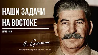 Сталин И.В. — Наши задачи на Востоке (02.19)