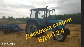 ❌Дисковка стерни пшеницы🌾 трактором🚜 МТЗ 80 и БДФП 2,4