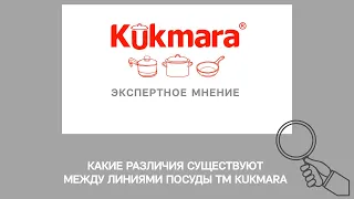 Какие РАЗЛИЧИЯ существуют между линиями ПОСУДЫ KUKMARA?