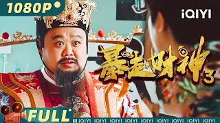 【Multi Sub】《#暴走财神3》/ The God of Wealth 3 孙越饰演倒霉财神被烟花崩下凡界 中外财神谄媚男屌丝竟只为一句我愿意？【喜剧 | 肖旭 孙越 | iQIYI大电影】