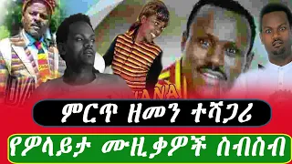 በቀላሉ የማይገኙ ዘመን ተሻጋሪ የዎላይታ ሙዚቃዎች ስብስብ #wolaitamusic #ethiopianmusic #nonstopmusiccollection