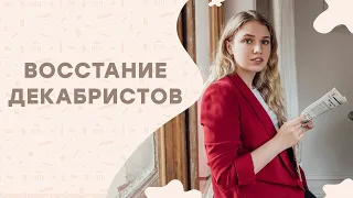 Восстание декабристов I ЕГЭ История | Эля Смит