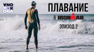 Плавание в IRONMAN. KONA(Эпизод 2).