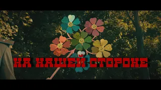 Дайте Два - На нашей стороне