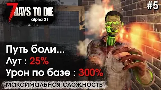 7 Days to Die. Соло выживание на максимальной сложности #5