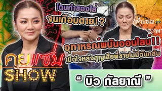 คุยแซ่บShow : เปิดใจที่แรก “บิว กัลยาณี” หลังสูญเสียพี่ชายไปอย่างไม่มีวันกลับ เหตุหนีหนี้พนันออนไลน์