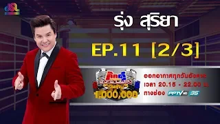 กิ๊กดู๋สงครามเพลงเงินล้าน EP.11 - รุ่ง สุริยา 2/3 [19 มี.ค 62]