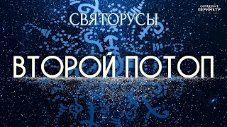 Второй потоп #святорусы #периметр #школасорадение