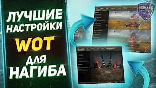 ЛУЧШИЕ НАСТРОЙКИ WORLD OF TANKS | 2020 | ДЛЯ НАГИБА!