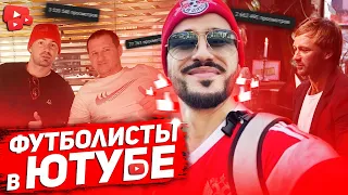 НАШИ ФУТБОЛИСТЫ УХОДЯТ В ЮТУБ!?! КРАСАВА / МИЛЕВСКИЙ / АЛИЕВ / СЫЧЕВ...