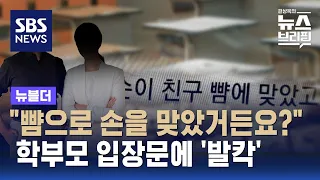 "뺨으로 손을 맞았거든요?"…학부모 입장문에 '발칵' / SBS / 뉴블더