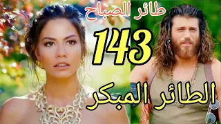 طائر الصباح 🐦_الحلقة 143_مدبلج عربىErkenci Kuş