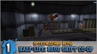 Прохождение Half-Life: Blue Shift Co-op #1 - Барни и Гордон