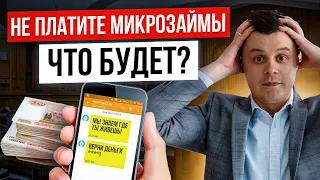 Можно ли не платить МИКРОЗАЙМ? Что будет, если не платить МФО? Долги по микрозайму