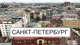 Поездка в Питер ноябрь 2019