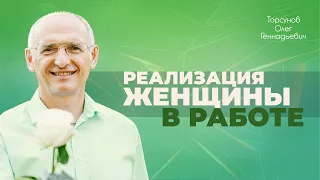 Склонности женщины к разным видам деятельности. Прибыль в бизнесе и духовность (Торсунов О. Г.)