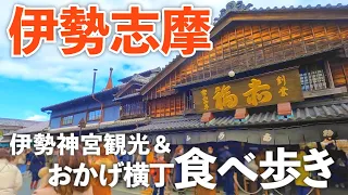 【伊勢志摩旅行】おかげ横丁食べ歩きが最高すぎ！伊勢神宮周辺を夫婦で食べ歩き＆ぶらり散策旅♪