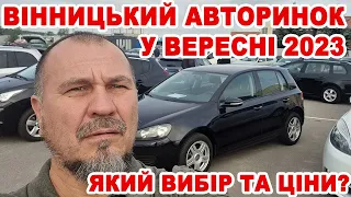 Вінницький авторинок у вересні 2023 очима військового. Що з цінами та вибором?