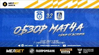 Обзор матча "Сокол" - "Шинник" 3-2 (2-1). 23.07.2023г.