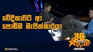 වේදිකාවට ආ පොඩිම මැජික් කාරයා - Youth With Talent - 3G