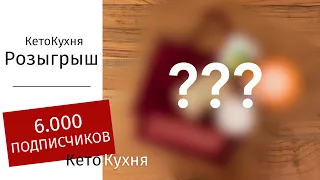 РОЗЫГРЫШ 6.000 ПОДПИСЧИКОВ + Объявление | Моя Благодарность Вам