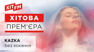 KAZKA - Без кохання (Хітова прем'єра)