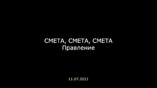 СМЕТА, СМЕТА, СМЕТА. Правление (СНТ"Здоровье"76)