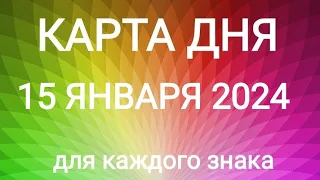 15 ЯНВАРЯ 2024.✨ КАРТА ДНЯ И СОВЕТ. Тайм-коды под видео.