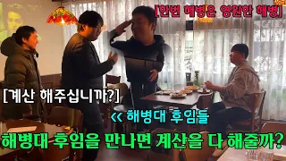 해병대 후임을 식당에서 만나면 계산을 다 해줄까?!ㅋㅋㅋㅋㅋㅋ(ft.성용)