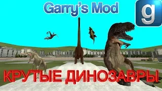 Garry's Mod Обзор Аддонов - КРУТЫЕ ДИНОЗАВРЫ