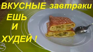 -31кг! Вкусные ЗАВТРАКИ для ПОХУДЕНИЯ! Сразу 4 ЗАВТРАКА, ЕШЬ вкусно, сытно и ХУДЕЙ!