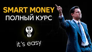 Smart Money - ПОЛНЫЙ КУРС от А до Я | Для новичков