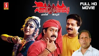 Manichithrathazhu Malayalam Full Movie | Mohanlal | Suresh Gopi | Shobana | Innocent | Comedy Movie