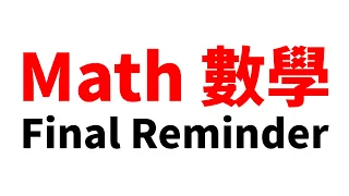 2023 DSE 數學 Final Reminder❤️ 建議兩倍速睇！