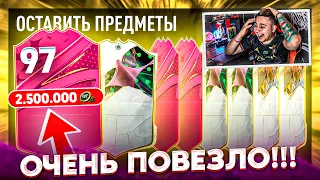 МНЕ НАКОНЕЦ-ТО ПОВЕЗЛО!!! Я ПОЙМАЛ ОДНУ из ЛУЧШИХ FUTTIES КАРТ в ПАКЕ FIFA 23