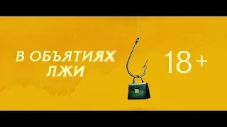 Фильм В объятиях лжи (2019) - трейлер на русском языке