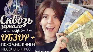 ОБЗОР! "СКВОЗЬ ЗЕРКАЛА" КРИСТЕЛЬ ДАБО💙БЕЗ СПОЙЛЕРОВ! В ЧЕМ ИЗЮМ СЕРИИ И КТО СЫГРАЕТ ТОРНА?!