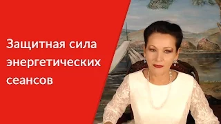 Защитная сила энергетических сеансов [Галина Гроссманн]