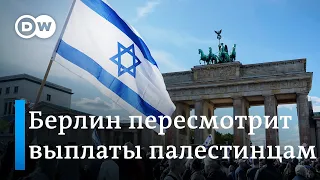 Правительство Германии готовится пересмотреть выплаты палестинцам