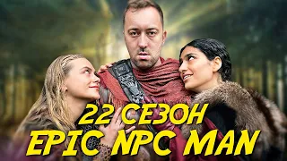 ПОДБОРКА EPIC NPC MAN - 22 сезон (Русская озвучка)