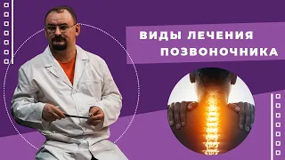 Виды лечения позвоночника.