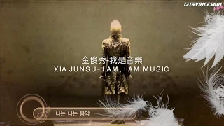 [中字]金俊秀-我是音樂(김준수- 나는 나는 음악) JUNSU