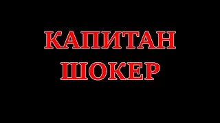 Капитан Шокер - Русский трейлер (2019)