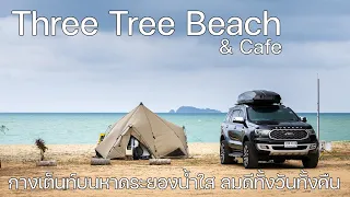 กางเต็นท์บนหาดริมทะเลน้ำฟ้าใสไม่ไกลแค่ระยอง | Three Tree Beach | พาลูกเที่ยว  | Camping in Thailand